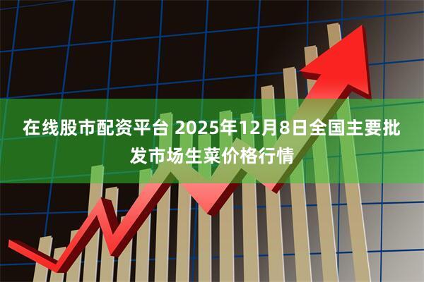 在线股市配资平台 2025年12月8日全国主要批发市场生菜价格行情