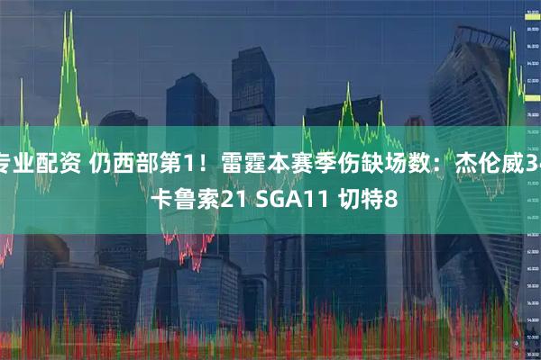 专业配资 仍西部第1！雷霆本赛季伤缺场数：杰伦威34 卡鲁索21 SGA11 切特8